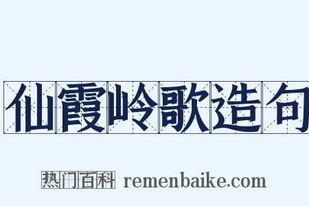 仙霞岭歌造句是什么意思的图片
